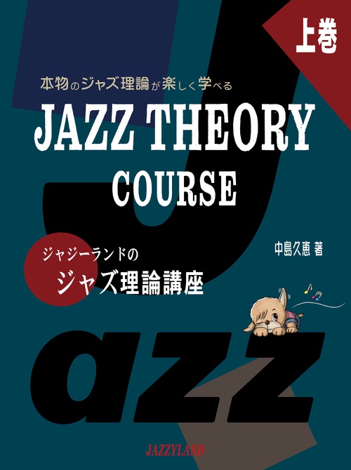 ジャジーランドのジャズ理論講座 上巻