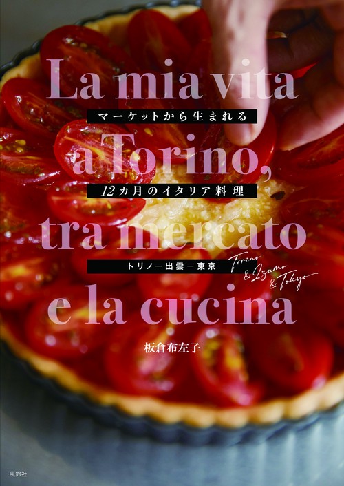 マーケットから生まれる12カ月のイタリア料理