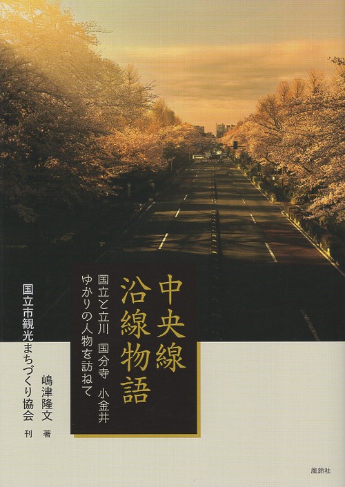 中央線沿線物語　国立と立川・国分寺・小金井ゆかりの人物を訪ねて