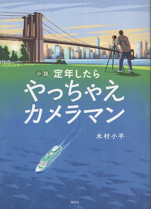 小説　定年したら やっちゃえカメラマン