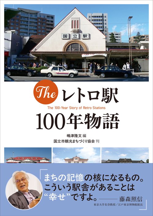 Theレトロ駅舎100年物語