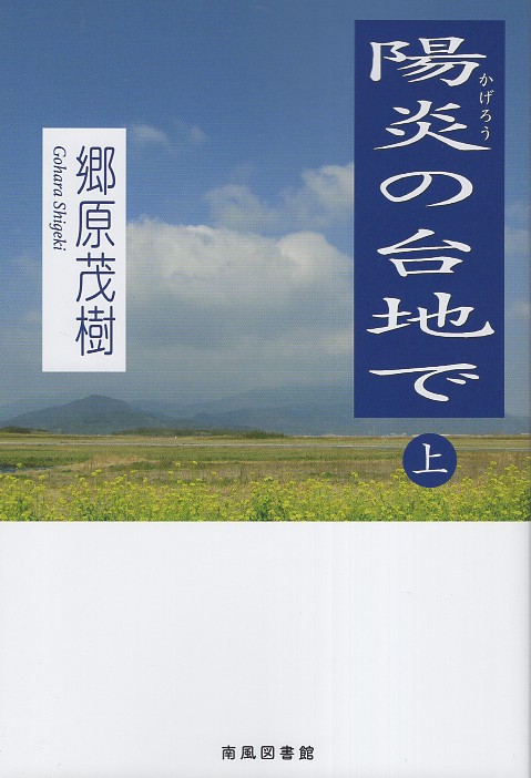 陽炎の台地で 上