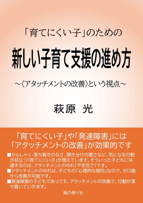 【オンデマンドブック】「育てにくい子」のための 新しい子育て支援の進め方／〈アタッチメントの改善〉という視点