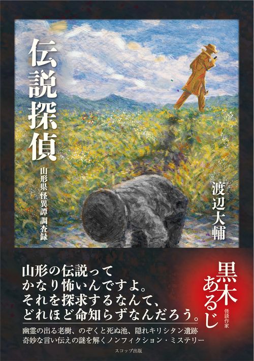 伝説探偵