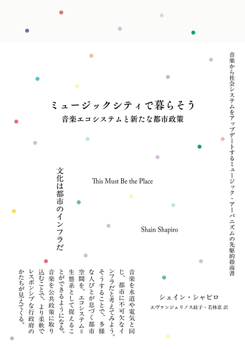 ミュージックシティで暮らそう　音楽エコシステムと新たな都市政策