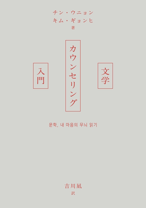 文学カウンセリング入門