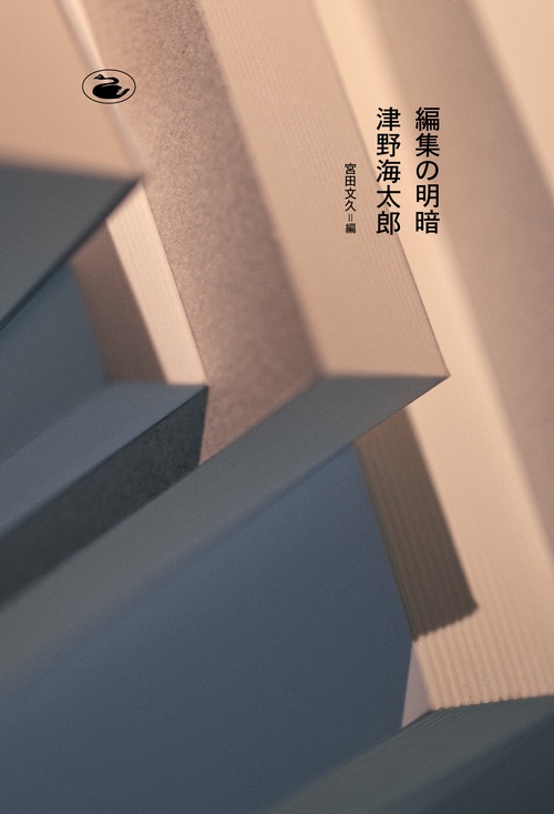 編集の明暗