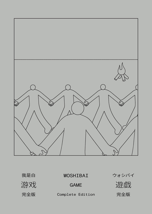 遊戯［完全版］