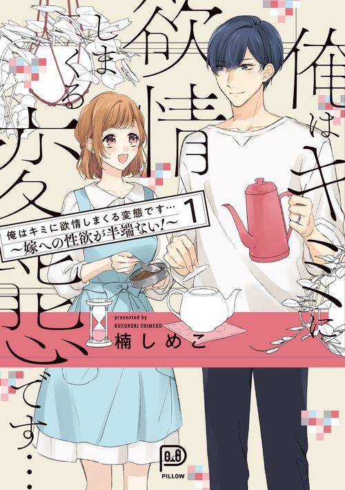 俺はキミに欲情しまくる変態です…嫁への性欲が半端ない！ 1巻