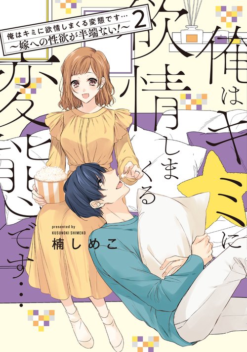 俺はキミに欲情しまくる変態です…嫁への性欲が半端ない！ 2巻