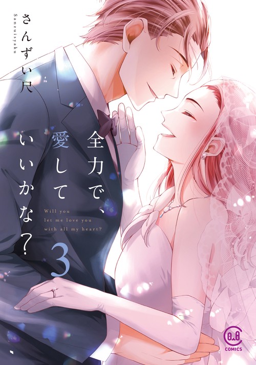 全力で、愛していいかな？ 3巻