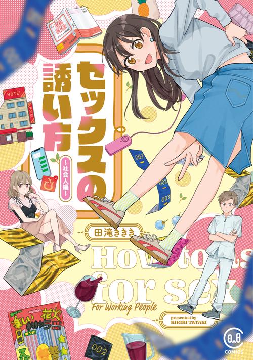 セックスの誘い方 社会人編