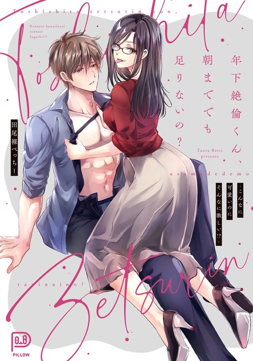 年下絶倫くん、朝まででも足りないの？ こんなに可愛いのにそんなに激しい!?