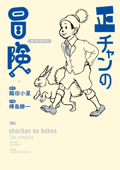 正チャンの冒険 ザ・コンプリート