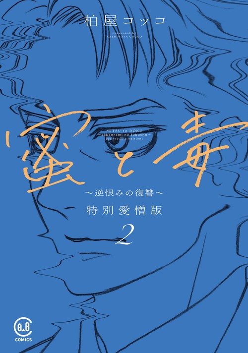 蜜と毒 逆恨みの復讐 特別愛憎版 2