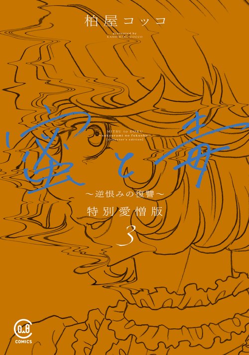 蜜と毒 逆恨みの復讐 特別愛憎版 3
