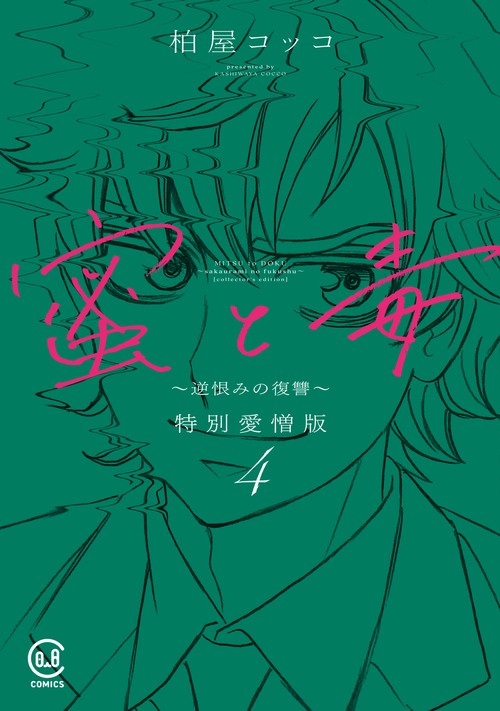 蜜と毒 逆恨みの復讐 特別愛憎版 4