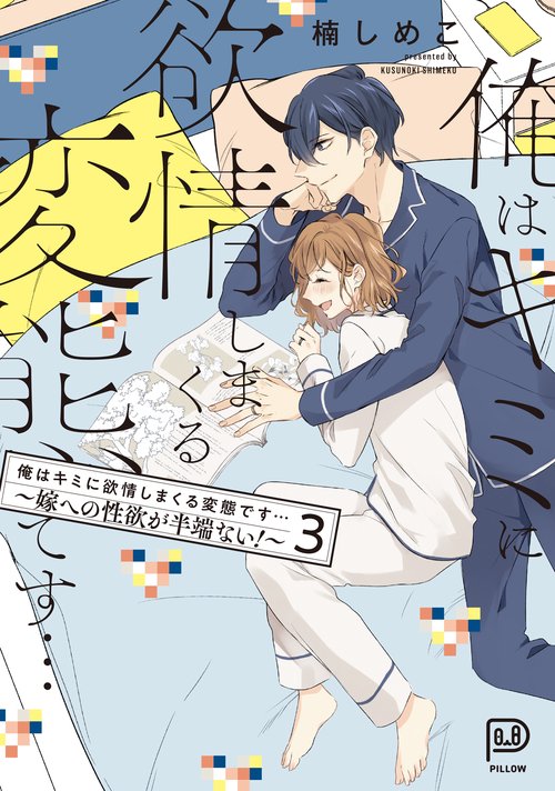 俺はキミに欲情しまくる変態です…嫁への性欲が半端ない！ 3