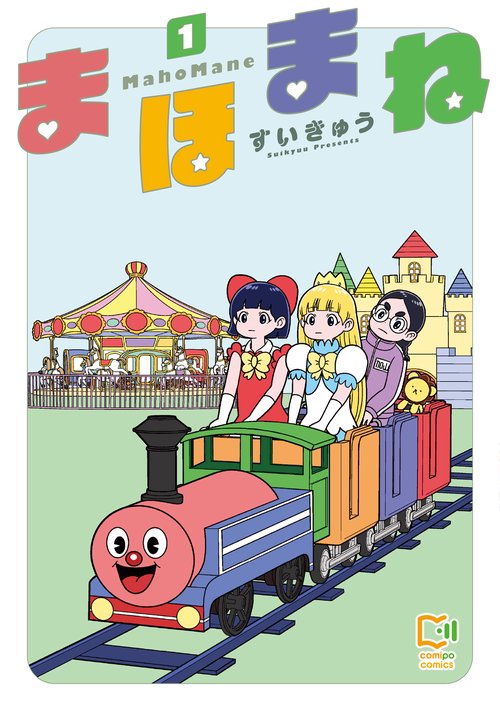 まほまね 1
