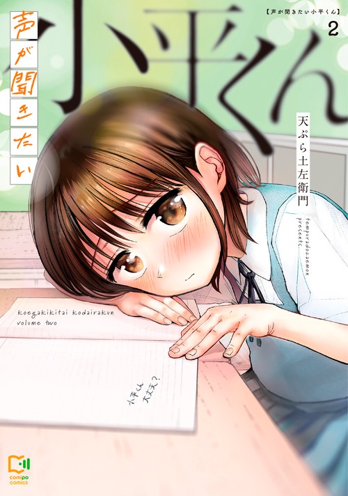 声が聞きたい小平くん 2