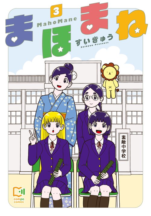 まほまね 3