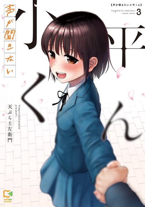 声が聞きたい小平くん 3