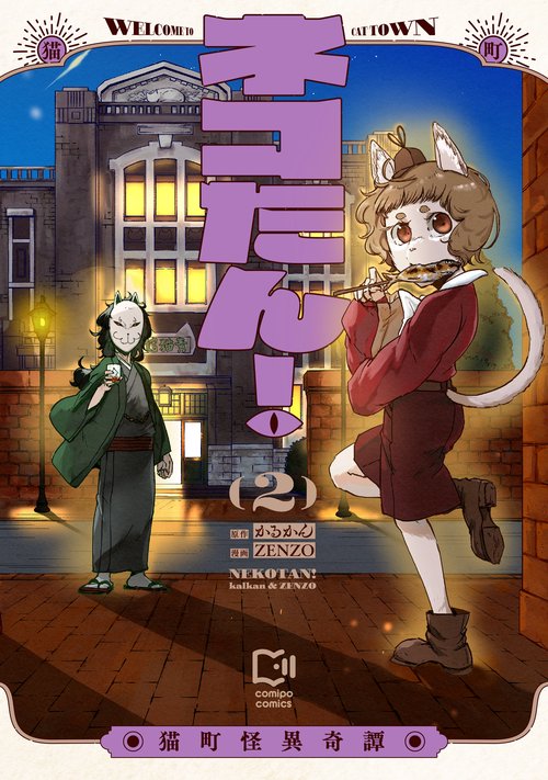 ネコたん！ ～猫町怪異奇譚～ 2