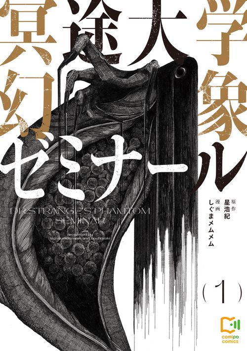 冥途大学幻象ゼミナール 1