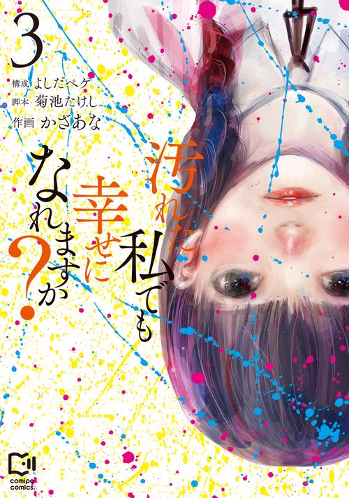 汚れた私でも幸せになれますか？ 3