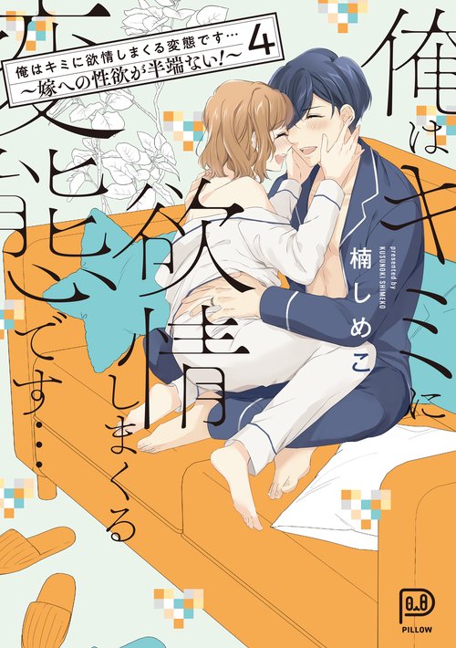 俺はキミに欲情しまくる変態です…～嫁への性欲が半端ない！～ 4
