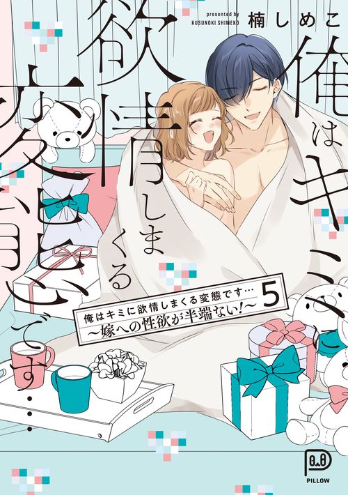 俺はキミに欲情しまくる変態です…～嫁への性欲が半端ない！～ 5