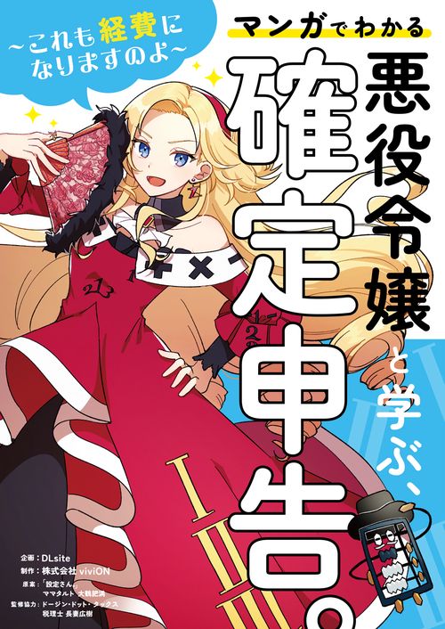 悪役令嬢と学ぶ、確定申告。　〜これも経費になりますのよ〜