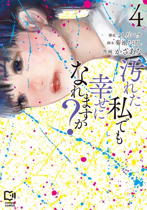 汚れた私でも幸せになれますか？ 4