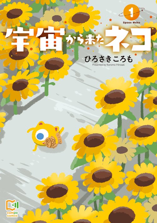 宇宙から来たネコ 1