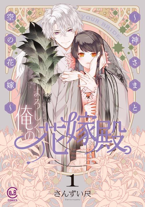 よろしく、俺の花嫁殿。 〜神さまと空の花嫁〜 1