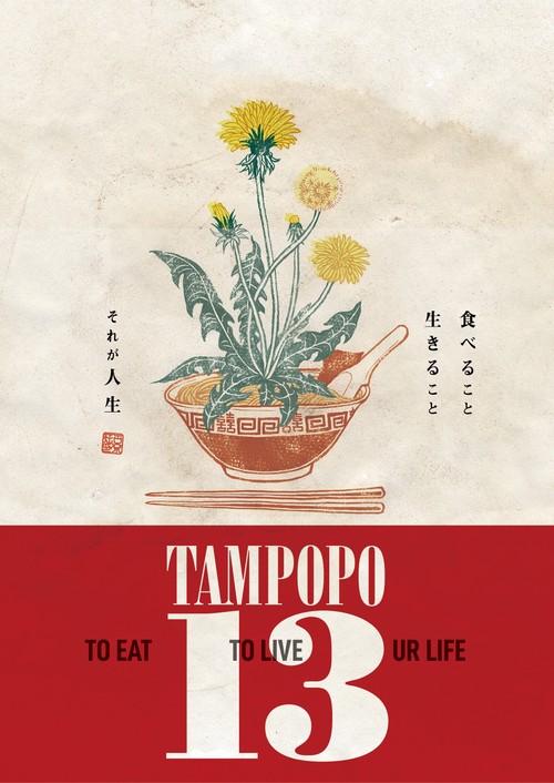 TAMPOPO 13