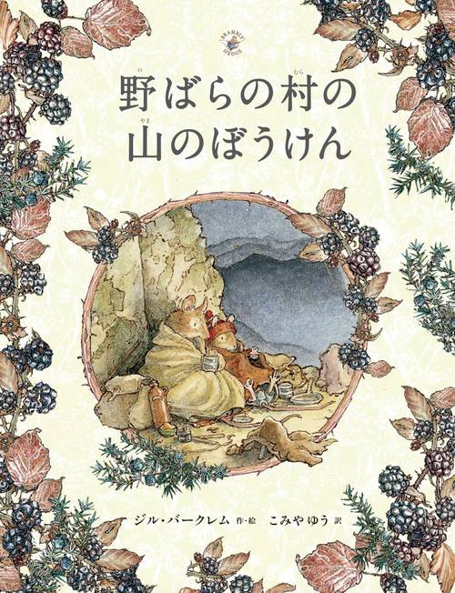 野ばらの村の山のぼうけん