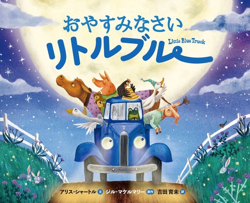 おやすみなさい リトルブルー