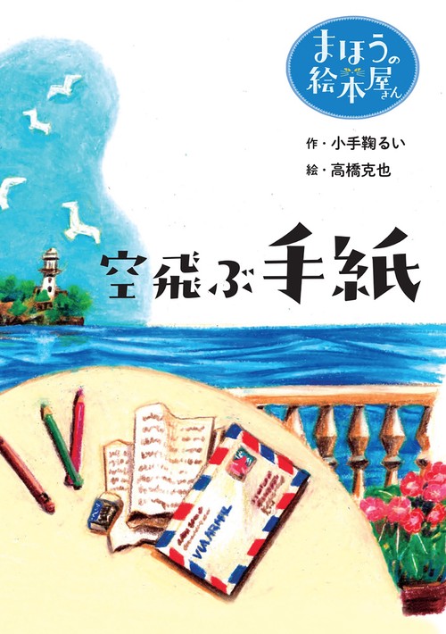 空飛ぶ手紙　