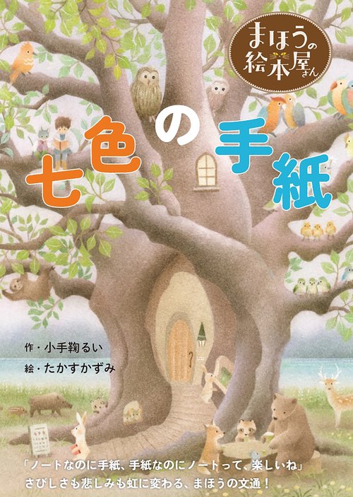 まほうの絵本屋さん　七色の手紙