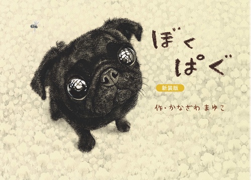 新装版 ぼくぱぐ