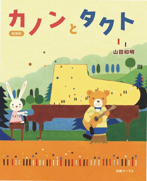 新装版カノンとタクト