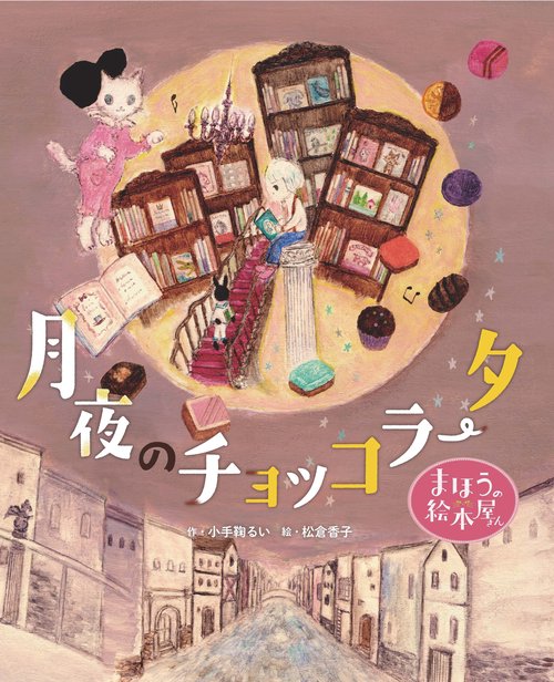 まほうの絵本屋さん　月夜のチョッコラータ