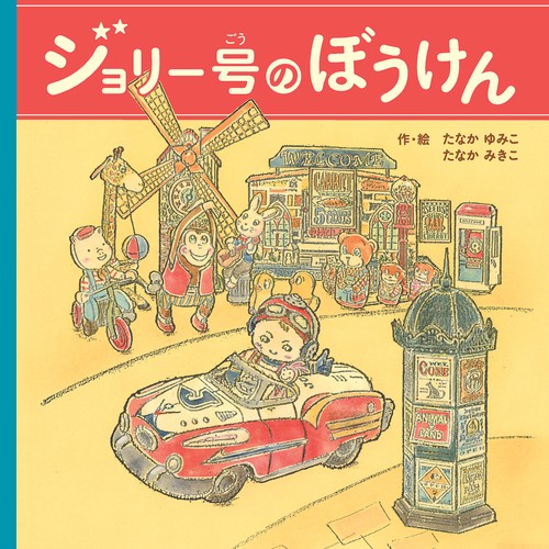 ジョリー号のぼうけん