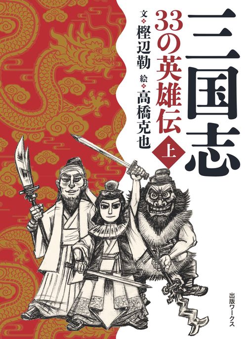 三国志  33の英雄伝　上巻