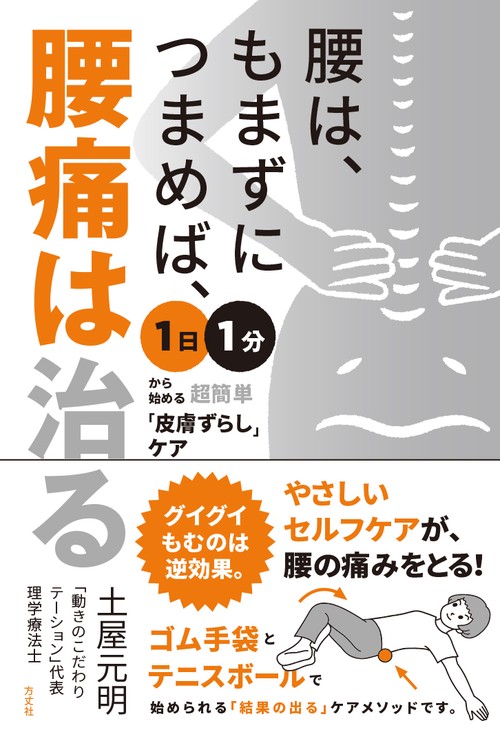 腰は、もまずにつまめば、腰痛は治る