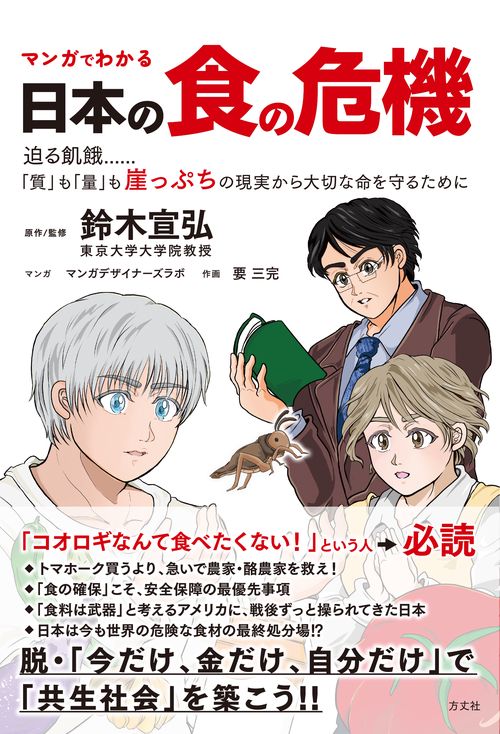 マンガでわかる 日本の食の危機