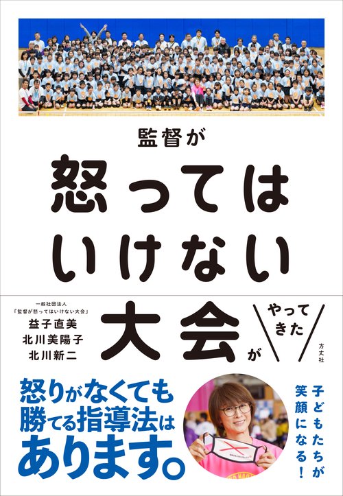 監督が怒ってはいけない大会がやってきた