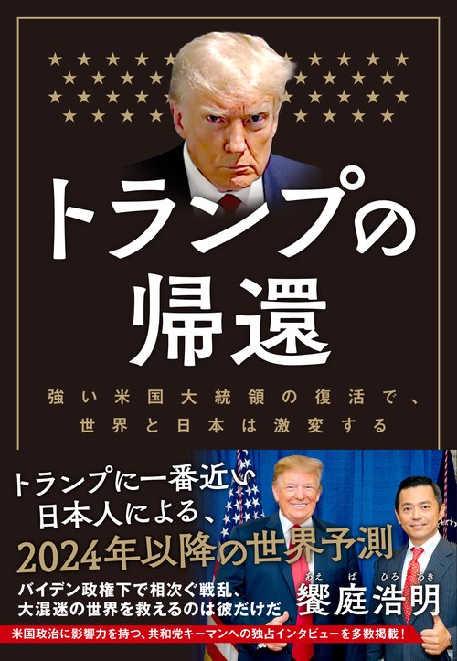 トランプの帰還