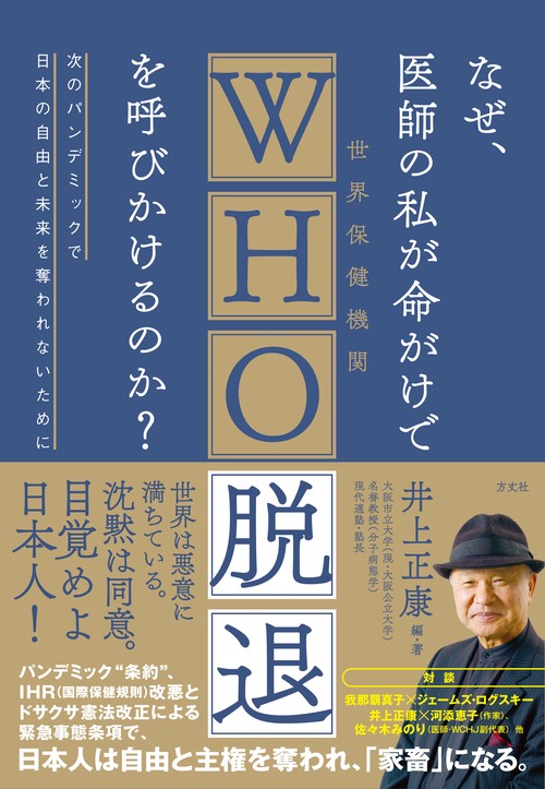 なぜ、医師の私が命がけでWHO脱退を呼びかけるのか？